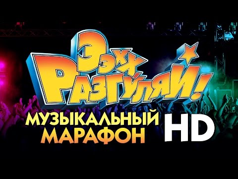 Ээхх, Разгуляй! 2014 / КОНЦЕРТ в ОЛИМПИЙСКОМ