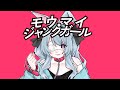 モウマイ・ジャンクガール feat.可不