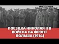 Поездка императора Николая II в действующую армию. Ново-Минскъ, Варшавская губерния (1914)