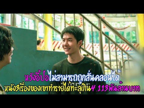หวังอี้ป๋อไม่สามารถถูกสั่นคลอนได้ หนัง3เรื่องของเขาทำรายได้ทะลุมากกว่า4.113พันล้านบาทต่อเรื่อง