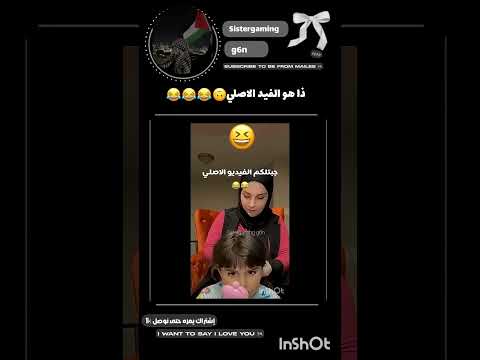جبتلكم فيديو اصلي