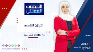 النصف الممتلئ: التوازن النفسي