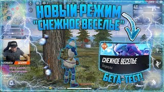 НОВЫЙ УГАРНЫЙ РЕЖИМ СНЕЖНОЕ ВЕСЕЛЬЕ НОВЫЙ УГАРНЫЙ РЕЖИМ СНЕЖНОЕ ВЕСЕЛЬЕ