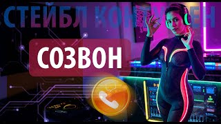картинка: #9 Созвонимся?