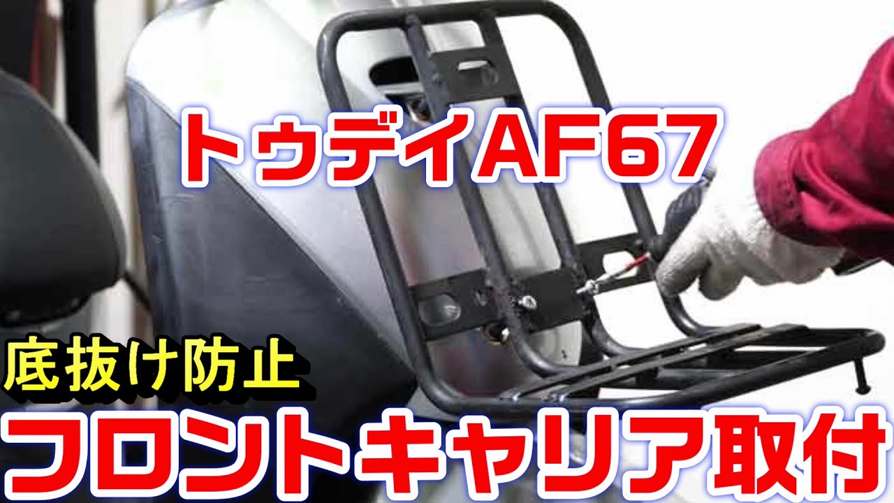 トゥデイaf67 フロントキャリア装着でカゴの底抜け 破れ防止 Diy加工 Youtube