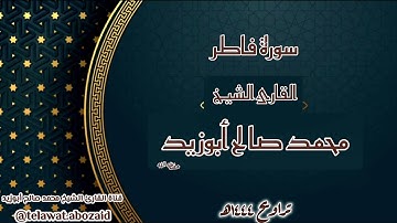 سورة فاطر - القارئ الشيخ محمد صالح أبوزيد