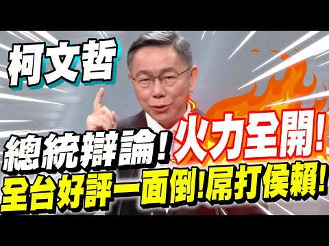 【全字幕】柯文哲總統辯論！火力全開！全台好評一面倒！屌打侯賴！氣勢如虹！#柯P