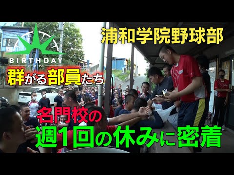 【バース・デイ】名門・浦和学院高校野球部