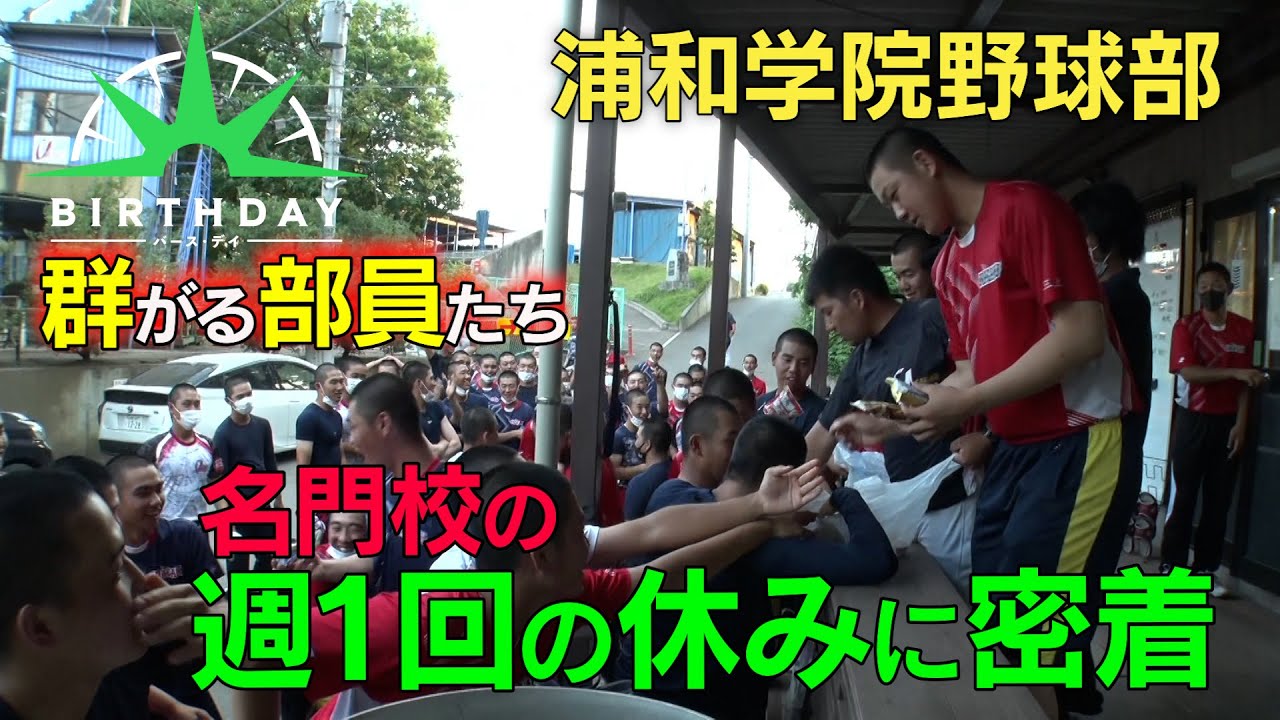 【バース・デイ】名門・浦和学院高校野球部