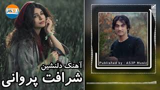 آهنگ  غمگین شرافت پروانی ( درون سینه ام غم میزند جوش ) || New Sharafat Parwani Song 2021