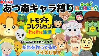 あつ森縛り】トモダチコレクションわくわく生活│完全初見！ あつ森