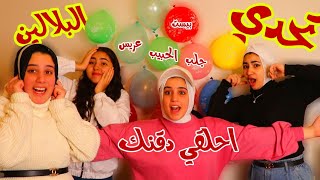 تحدي بلونات الحظ | حلقت دقني امام الكاميرا ?| Toty tube