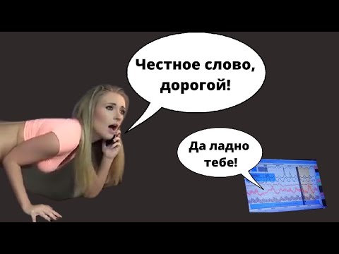 Проверка девушки на детекторе лжи. Полиграф помогает отношениям.