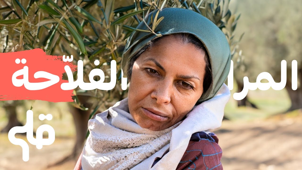 علاش الفلاّحة التونسية مازالت تعاني؟