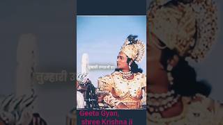 Geeta Gyan bhagwan shri krishna #bhajanmarg #bhaktimarg #geetagyan#geetaupdesh #viral #youtubeshorts