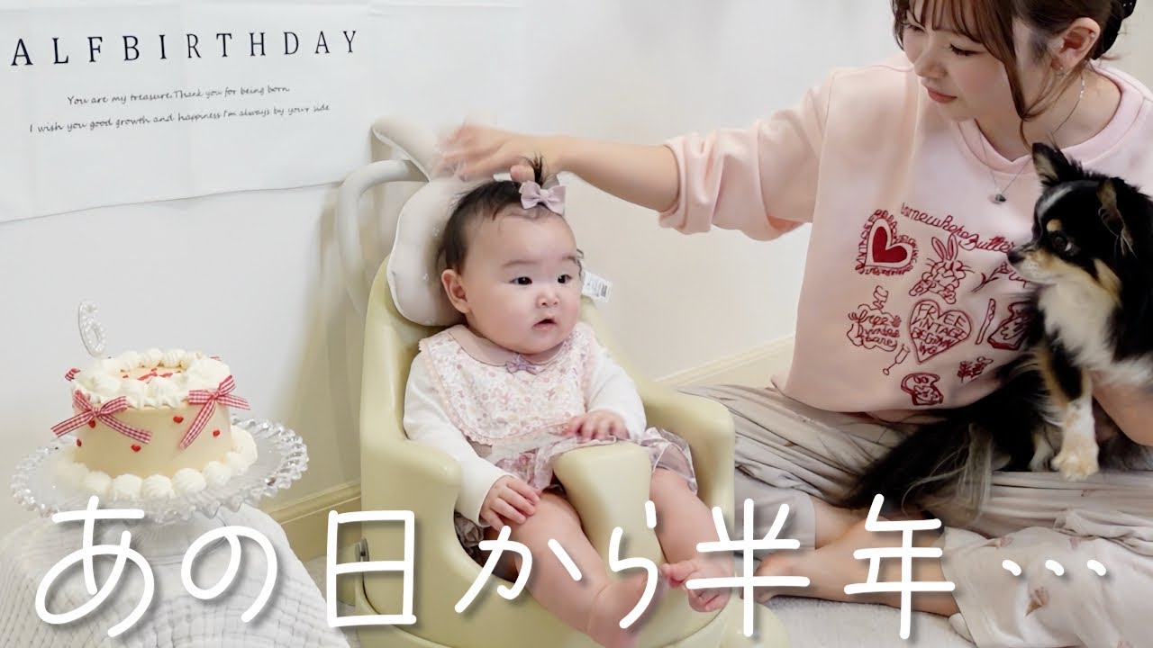 【生後6ヶ月】あっという間の半年、ハーフバースデーで娘の成長を実感した日