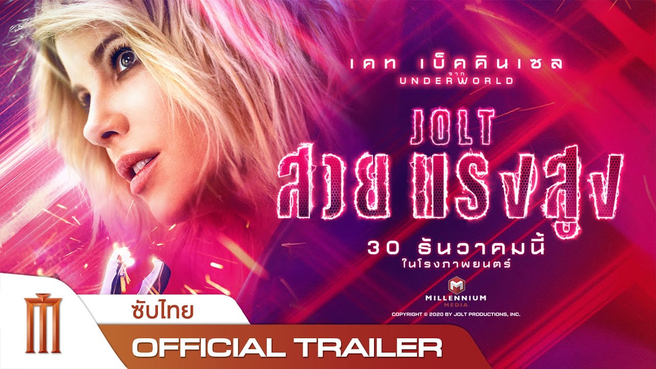 JOLT | สวย แรง สูง - Official Trailer [ซับไทย]