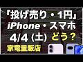 「1円」「投げ売り」「投げ貸し」iPhone・スマホ！2026年4月4日（土）家電量販店【ドコモ・au・ソフトバンク・楽天モバイル】iPhone17/17e/16。Pixel 9a/10。一括も