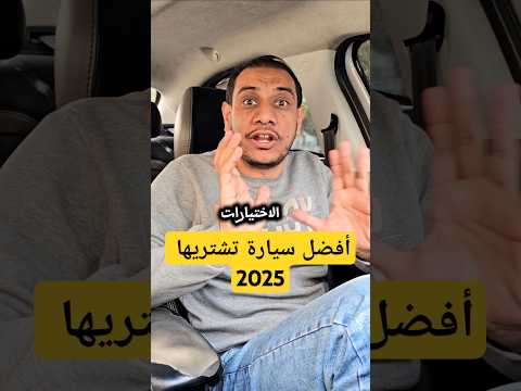 أفضل سيارة تشتريها 2025