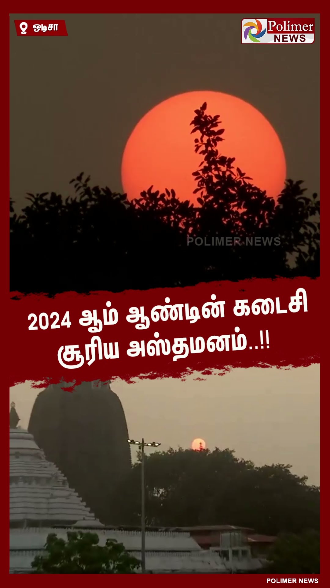 2024 ஆம் ஆண்டின் கடைசி சூரிய அஸ்தமனம்..!! #shorts