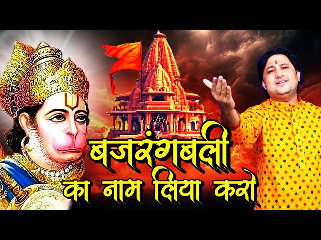 बजरंगबली का नाम लिया करो |  #Hanuman Bhajan 2024 | Shailesh Dubey | #Bajrangbali Ka Naam Liya Karo class=