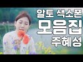 그동안 연주했던 모든곡! ♡알토 색소폰 모음집♡ -미녀색소포니스트 주혜성