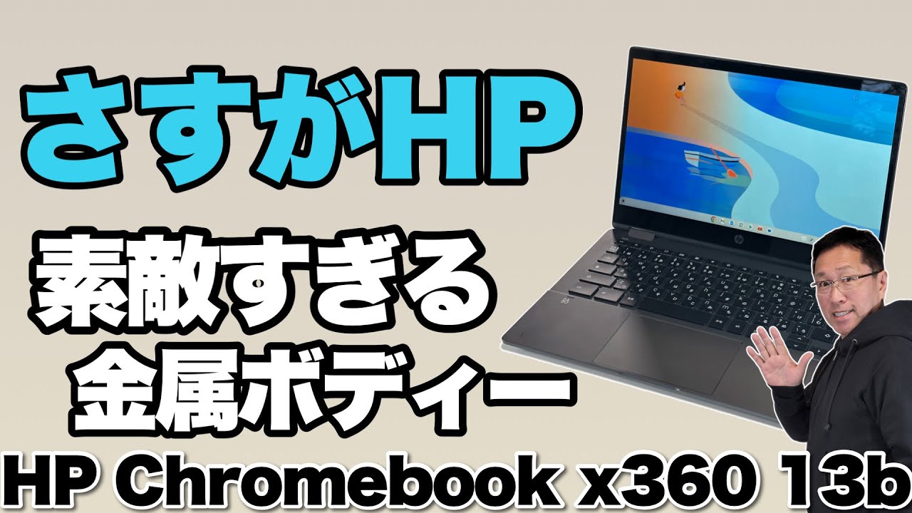 【最終値下げ】HP Chromebook x360 13b