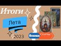 Итоги вышивального лета/ Старты, финиши и отказы