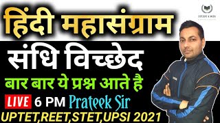 हिन्दी सन्धि Part-2 Important Questions For UPTET STET REET