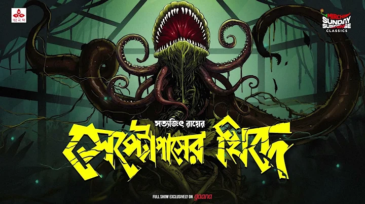Sunday Suspense Classics | Septopus-er Khidey | Satyajit Ray | Mirchi Bangla