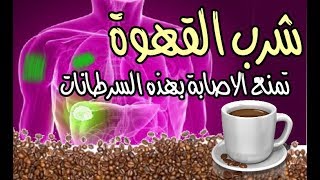 مالذي تفعله القهوة بجسم الانسان.. سبحان الذي جعل لكل داءٍ دواء