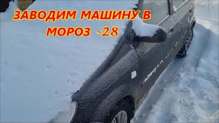 Как завести машину в мороз -28 ?