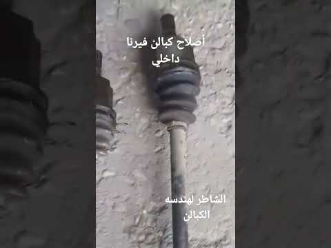 إصلاح كبالن فيرنا داخلي الشاطر لهندسه الكبالن ٠١٠٠١٩٢٧٨٨٠ ٠١١٠٢٠٢٠٤٩٩