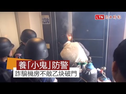 養「小鬼」不敵乙炔破門 2詐騙機房被搗破