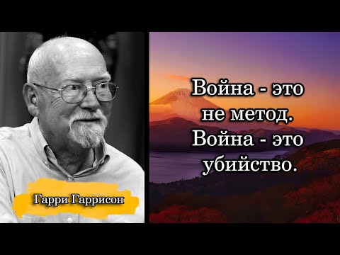 Гарри Гаррисон. Война