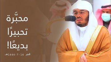 تلاوة محبَّرة تحبيرًا بديعًا لفواتح سورة الأعراف للشيخ أ.د. ياسر الدوسري | فجر 14-7-1444هـ.