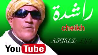 cheikh Ahmed lyo راشدة قصة شعبية