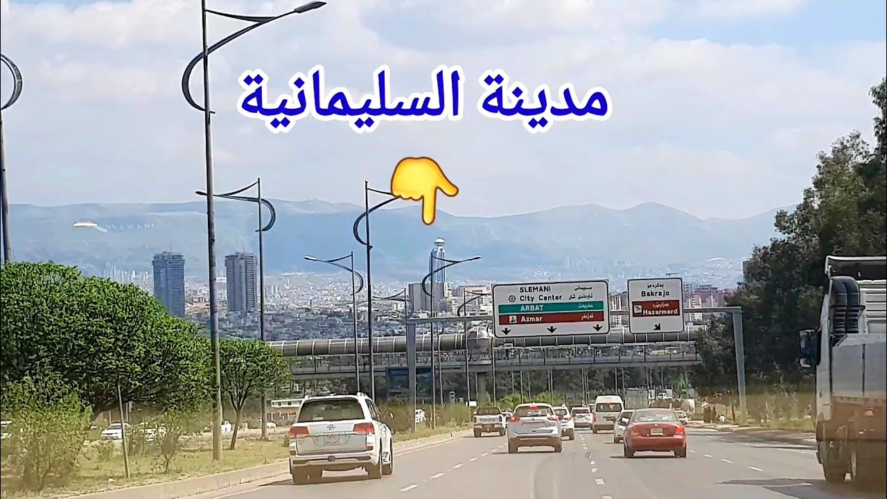 جولة في #السليمانية مع ذكر العناوين #دلیل_السیاحة the city of Sulaymaniyah with mention of addresses