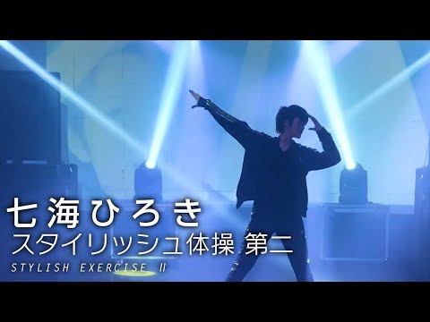 スタイリッシュ体操第二 Youtube