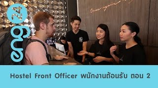 The workshop : Hostel Front Officer พนักงานต้อนรับโฮสเทล ตอน 2 [eng24]