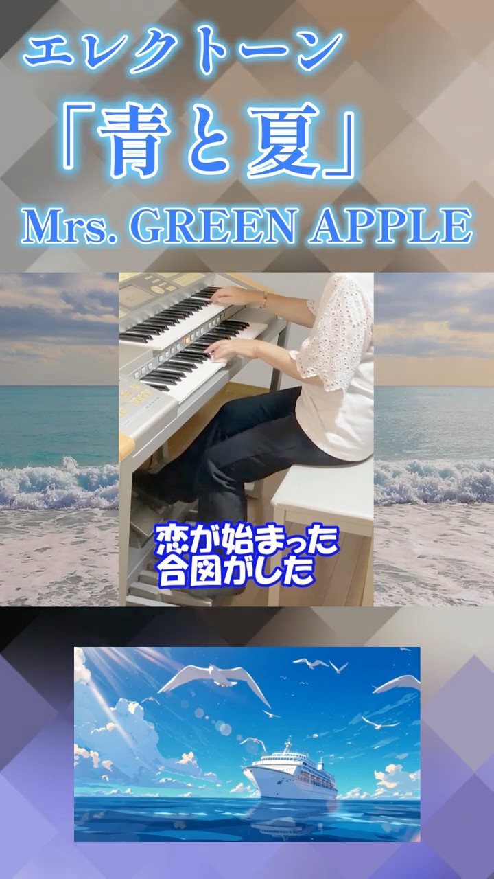 エレクトーン「青と夏」Mrs. GREEN APPLE（歌詞付き）#shorts