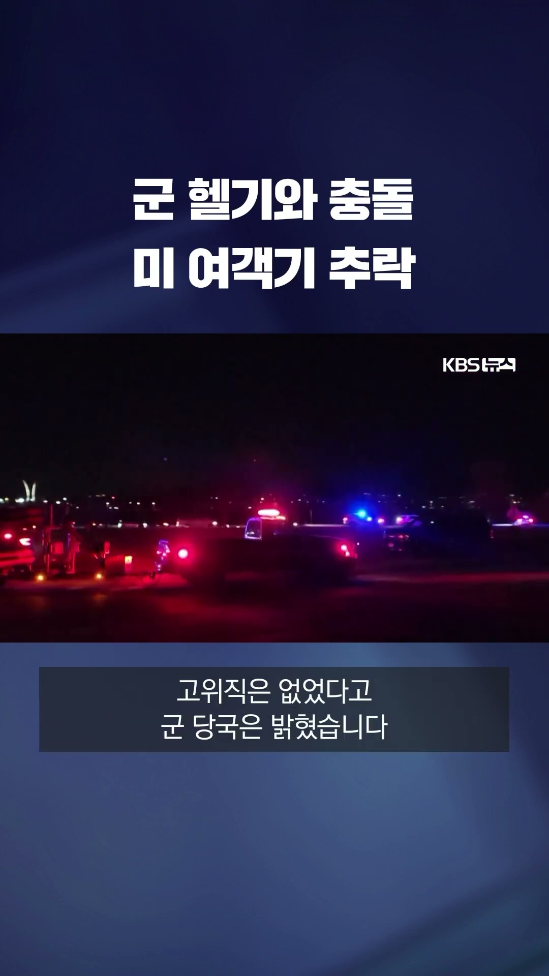미 워싱턴서 64명 탑승한 여객기, 군 헬기와 충돌 뒤 추락 #shorts / KBS