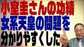 第293回　眞子様ご結婚について。これで女系天皇の問題が分かりやすくなった！