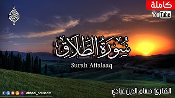 سورة الطلاق كاملة بصوت حسام الدين عبادي surah attalaaq by abbadi houssem eddine