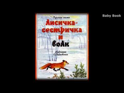 Лисичка-сестричка и волк Сказки для самых маленьких. Baby Book Сказки на ночь. Слушать сказки онлайн Лисичка-сестричка и волк Сказки для самых маленьких. Baby Book Сказки на ночь. Слушать сказки онлайн