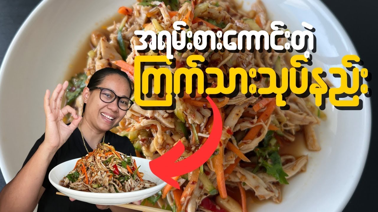 ကြက်သားသုပ် Chinese Chicken Salad