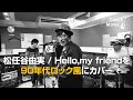 松任谷由実 /  Hello,my friend を90年代ロック風にカバー