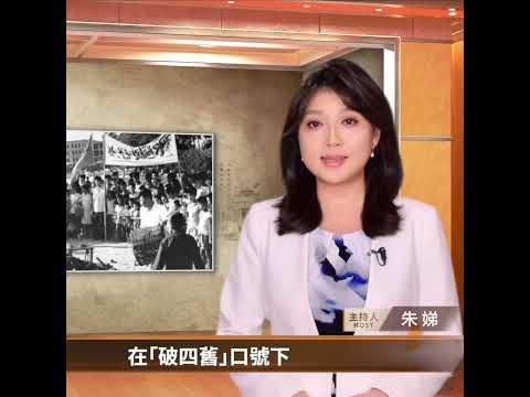 “破四旧” 毁了这些好东西｜ #百年真相