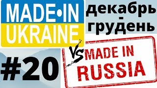 ЧТО построено в РОССИИ и УКРАИНЕ за ДЕКАБРЬ 2019 ЧТО построено в РОССИИ и УКРАИНЕ за ДЕКАБРЬ 2019