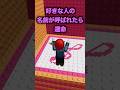 名前呼ばれたら【129】#ロブロックス #roblox #shorts #マイクラ#ロブロックスショート